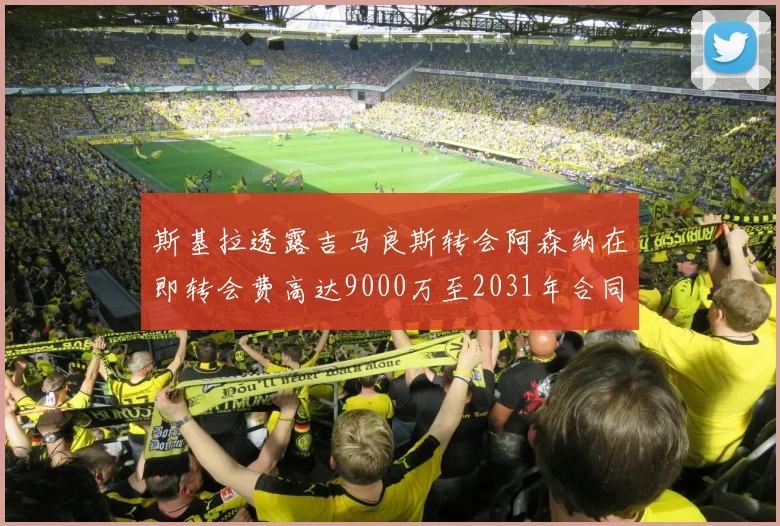 斯基拉透露吉马良斯转会阿森纳在即转会费高达9000万至2031年合同