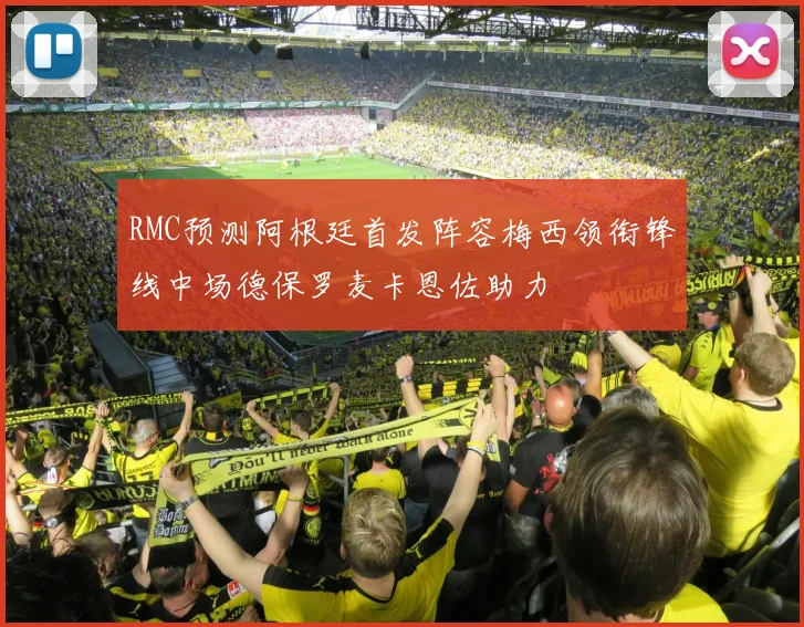 RMC预测阿根廷首发阵容梅西领衔锋线中场德保罗麦卡恩佐助力