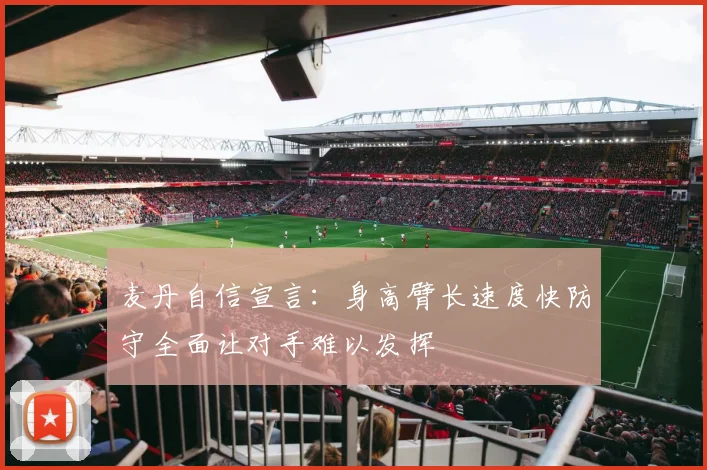麦丹自信宣言：身高臂长速度快防守全面让对手难以发挥