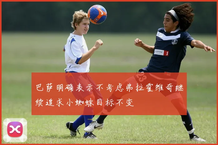 巴萨明确表示不考虑弗拉霍维奇继续追求小蜘蛛目标不变