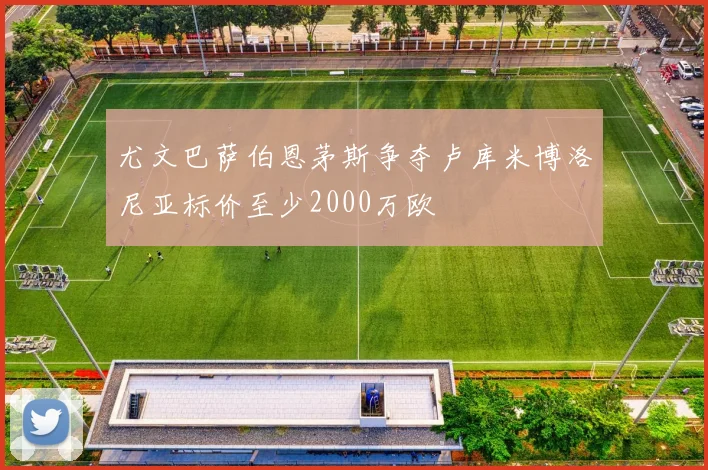 尤文巴萨伯恩茅斯争夺卢库米博洛尼亚标价至少2000万欧