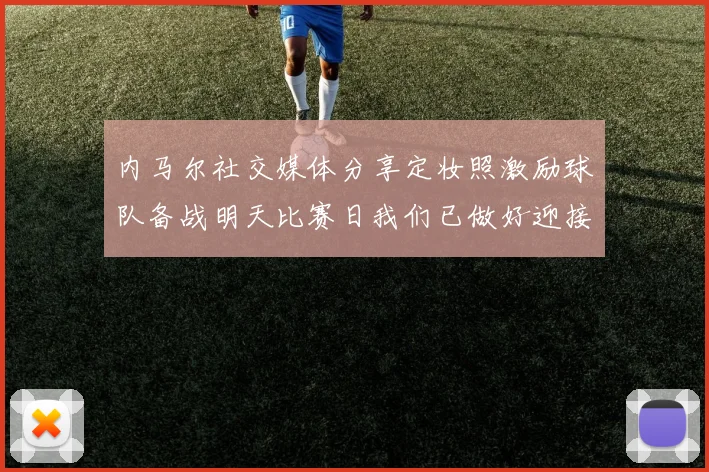 内马尔社交媒体分享定妆照激励球队备战明天比赛日我们已做好迎接挑战的准备