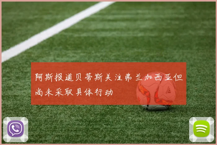 阿斯报道贝蒂斯关注弗兰加西亚但尚未采取具体行动