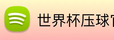 世界杯压球官网 logo